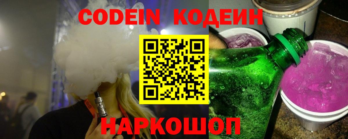 Codein Purple Drank  Кодеиновый сироп Lean Purple Drank  Вход с VPN  Коммунар 